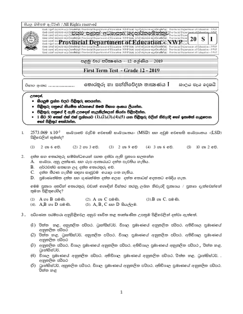 (A/L) Grade 12 ICT First Term Test 2019 - NWP (SM) thumbnail